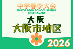 2026年度 大阪市春季サッカー大会（大阪） 例年4月開催！日程・組合せ募集