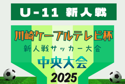 2025年度 第17回川崎ケーブルテレビ杯新人戦サッカー大会 中央大会（神奈川県）1/17.2/1.2/14開催！組合せ掲載