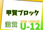 2026年度 U-12リーグin滋賀 湖北ブロックリーグ 例年4月開幕！日程・組合せ募集