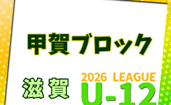 2026年度 U-12リーグin滋賀 甲賀ブロックリーグ 例年4月開幕!日程・組合せ募集