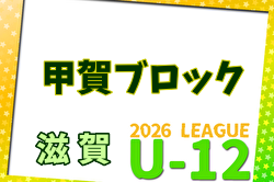 2026年度 U-12リーグin滋賀 甲賀ブロックリーグ 例年4月開幕！日程・組合せ募集