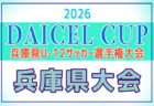 2026年度 DAICEL CUP 第59回兵庫県U-12サッカー選手権大会 伊丹予選(北摂大会予選)例年4月開催!日程・組合せ募集
