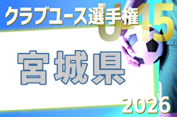 2026年度 第41回日本クラブユースサッカー選手権U-15 宮城県大会 例年4月開催！日程・組合せ募集