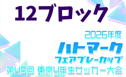 2026年度 ハトマークフェアプレーカップ 第45回東京都4年生大会 12ブロック 4/5結果判明分掲載！引き続き結果情報募集