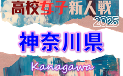 2025年度 神奈川県高校女子サッカー新人大会 12/21 2回戦までの結果掲載！次は1/12に2回戦開催！