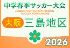 2026年度 DAICEL CUP 第59回兵庫県U-12サッカー選手権大会 6/13～開催！組合せ募集