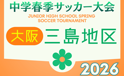 2026年度 三島地区春季サッカー大会（大阪） 4/25.26結果判明分更新！引き続き情報提供お待ちしています。