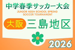 2026年度 三島地区春季サッカー大会（大阪） 例年4月開催！日程・組合せ募集