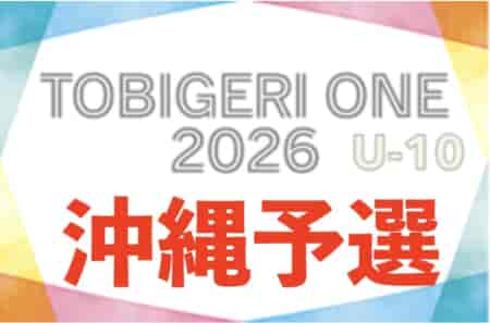 TOBIGERI ONE2026沖縄予選U-10 4/25開幕！