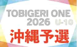 TOBIGERI ONE2026沖縄予選U-10 4/25開幕！