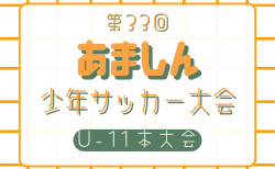 2025-2026年度 第34回あましん少年サッカー大会 U-11本大会（兵庫）4/18.19開催！組合せ掲載