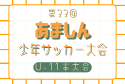 2025年度 第34回あましん少年サッカー大会 U-11本大会（兵庫）例年4月開催！日程･組合せ情報募集