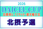 2026年度 堂本杯争奪 DAICEL CUP 第59回兵庫県U-12サッカー選手権大会 明石予選 例年4月開催!日程・組合せ募集