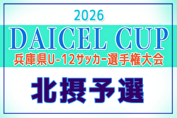 2026年度 DAICEL CUP 第59回兵庫県U-12サッカー選手権大会 北摂予選 例年4月開催！日程・組合せ募集
