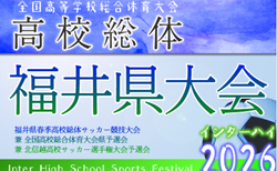 2026年度  福井県春季高校総体サッカー競技大会（インハイ予選）要項掲載！5/30～6/7開催　組合せ募集！