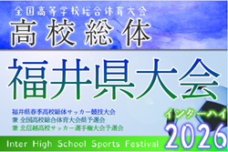 2026年度  福井県春季高校総体サッカー競技大会（インハイ予選） 例年5月開催！組合せ・日程募集