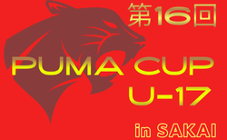 2025年度 第16回PUMA CUP U-17 in SAKAI（大阪府開催）3/25～3/28開催！出場チーム掲載！予選リーグはランダム予選