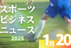 1/20（火）【今日の注目ニュース】熱狂の先へ――子どもたちの未来を支えるスポーツの責任