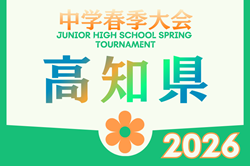 2026年度 高知県中学校サッカー春季大会 例年4月開催！組合せ・日程募集