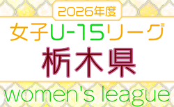 2026年度 第5回栃木県女子ユース（U-15）サッカーリーグ 例年4月開幕！日程・組合せ募集