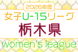 2026年度 第5回栃木県女子ユース（U-15）サッカーリーグ 例年4月開幕！日程・組合せ募集
