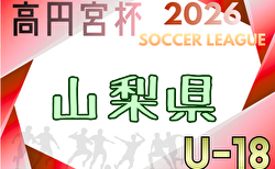 高円宮杯 JFA U-18サッカーリーグ2026山梨  4/4結果掲載　4/5結果速報！4部組み合わせ募集