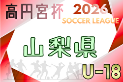 高円宮杯 JFA U-18サッカーリーグ2026山梨  例年4月開幕！日程・組合せ募集