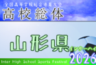 2026年度 宮城高校総体サッカー競技 インターハイ 県大会 例年5月開催！日程・組合せ募集！