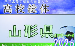 2026年度 第77回山形県高校総体サッカー大会  5/30,31結果速報！組合せ掲載！