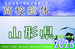 2026年度 第77回山形県高校総体サッカー大会 例年5月開催！日程・組合せ募集！