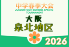 2026年度 大阪市春季サッカー大会（大阪） 例年4月開催！日程・組合せ募集