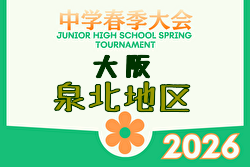 2026年度 大阪中学校春季大会･泉北地区（大阪） 例年4月開催！日程・組合せ募集