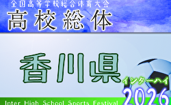 2026年度 第66回香川県高校総体 サッカー競技 男子(インハイ) 例年5月開催!日程・組合せ募集