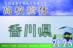 2026年度 第66回香川県高校総体 サッカー競技 男子（インハイ） 例年5月開催！日程・組合せ募集