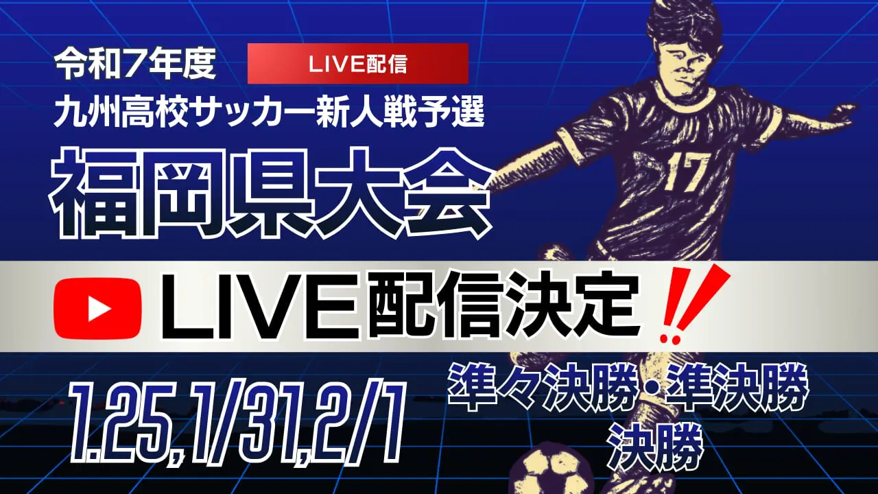 1/25,31,2/1 LIVE配信のお知らせ】2025年度 福岡県高校サッカー新人