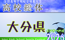 2026年度 第74回大分県高校総合体育大会サッカー競技 インターハイ予選 男子 組合せ掲載！5/16,17開幕！