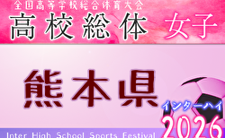 2026年度 熊本県高校総合体育大会サッカー競技(女子) 例年5月開催! 日程・組合せ募集