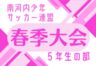 2026年度 南河内少年サッカー連盟春季大会 4年生の部 例年4月開催!組合せ・日程募集