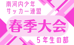 2026年度 南河内少年サッカー連盟春季大会 5年生の部 予選トーナメント4/5判明分結果掲載！ベスト4決定！決勝トーナメント4/29