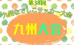 2026年度 KYFA第38回九州なでしこサッカー大会 例年5月開催!熊本代表決定!日程・組合せ情報募集