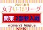 JFA U-15女子サッカーリーグ2026関東 2部参入戦 組合せ掲載！1/17,24開催！都県リーグ情報も掲載！