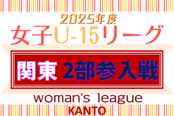 JFA U-15女子サッカーリーグ2026関東 2部参入戦 組合せ掲載！1/17,24開催！都県リーグ情報も掲載！