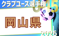 2026年度 第41回日本クラブユースU-15岡山県予選 1次リーグ4/12結果掲載！4/18.19結果速報！