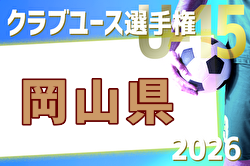 2026年度 第41回日本クラブユースU-15岡山県予選 例年4月開催！日程・組合せ募集