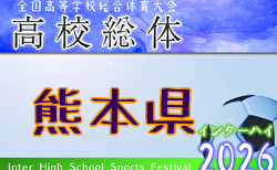 2026年度 熊本県高校総体サッカー競技 男子（インハイ）5/23開幕！ 組合せ掲載　情報いただきました！
