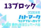 2026年度 ハトマークフェアプレーカップ 第45回東京都4年生大会 14ブロック 例年4月開催!日程・組合せ募集