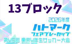 2026年度 ハトマークフェアプレーカップ 第45回東京都4年生大会 13ブロック 5/2.3結果掲載！5/5結果速報！