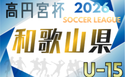 高円宮杯JFA U-15サッカーリーグ2026和歌山 例年3月開幕！日程･組合せ情報募集