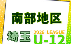 2026年度 第20回埼玉県第4種サッカーリーグ戦 南部リーグ 例年4月開幕!日程・組合せ募集