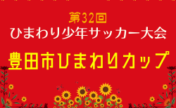 2025年度 名古屋グランパスエイト旗争奪 第32回ひまわり少年サッカー大会 ひまわりカップ（愛知） 32チーム出場・組み合わせ掲載！3/28,29開催！